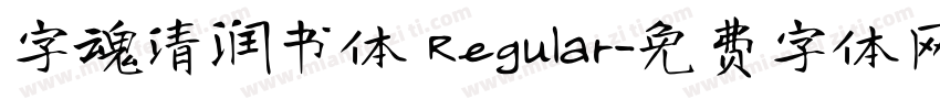 字魂清润书体 Regular字体转换